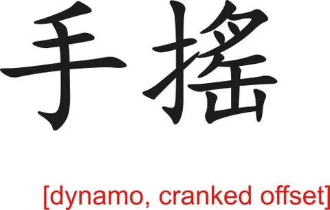 Chinese Sign for dynamo, cranked offset Illustrazione stock