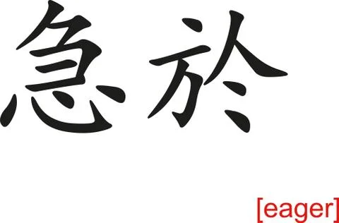 Chinese Sign for eager Stock Illustration