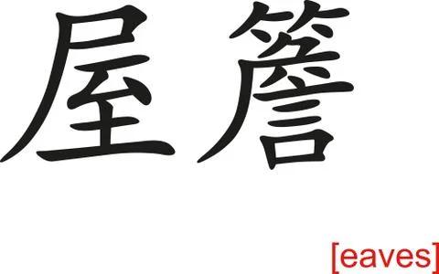 Chinese Sign for eaves Stock Illustration