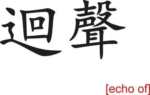 Chinese Sign for echo of Illustrazione stock