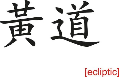 Chinese Sign for ecliptic Stock Illustration