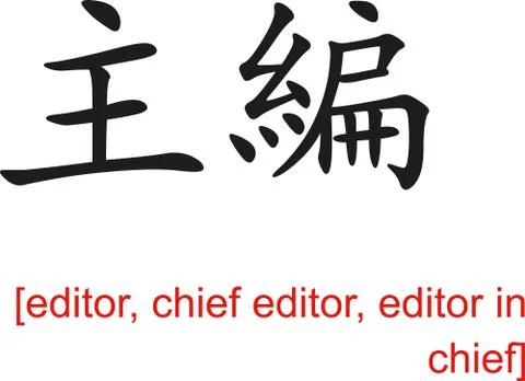 Chinese Sign for editor, chief editor, editor in chief Stock Illustration