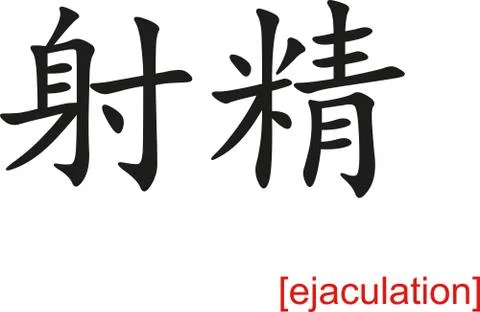 Chinese Sign for ejaculation Stock Illustration