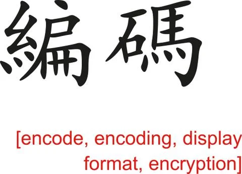 Chinese Sign for encode, encoding, display format, encryption Illustration
