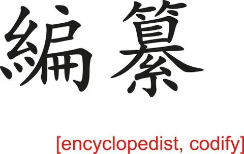 Chinese Sign for encyclopedist, codify Ilustración de archivo