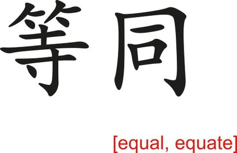 Chinese Sign for equal, equate Illustrazione stock