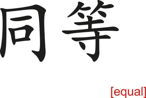Chinese Sign for equal Illustrazione stock