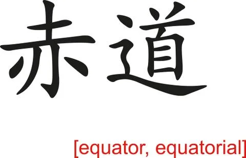 Chinese Sign for equator, equatorial Stock Illustration