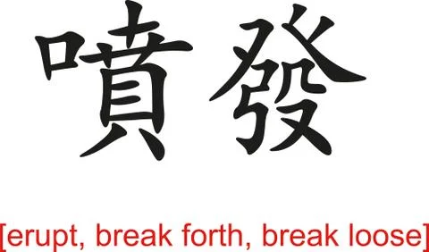 Chinese Sign for erupt, break forth, break loose Illustrazione stock