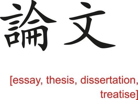 Chinese Sign for essay, thesis, dissertation, treatise Stock Illustration