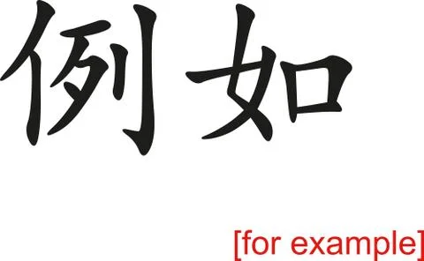 Chinese Sign for for example Illustrazione stock