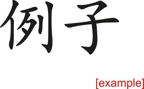 Chinese Sign for example Ilustración de archivo