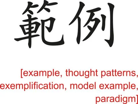Chinese Sign for example, thought patterns, paradigm Stock Illustration