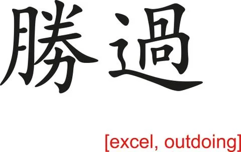 Chinese Sign for excel, outdoing Illustrazione stock