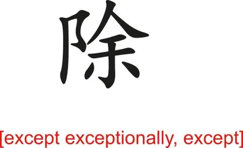 Chinese Sign for except exceptionally, except Stock Illustration