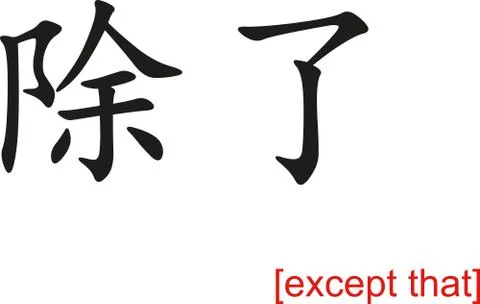 Chinese Sign for except that Stock Illustration