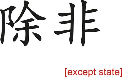 Chinese Sign for except state Stock Illustration