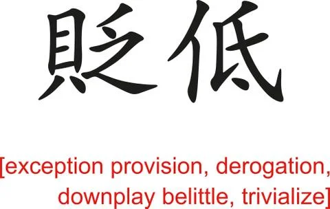 Chinese Sign for exception provision, derogation, trivialize Stock Illustration