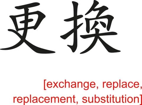 Chinese Sign for exchange, replace, replacement, substitution Stock Illustration
