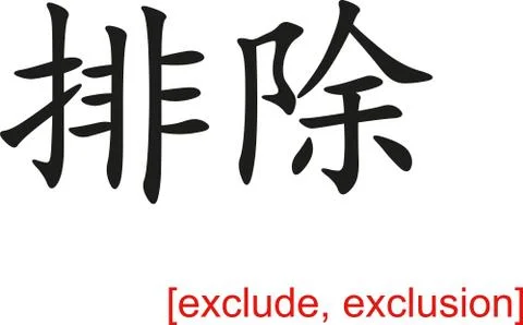 Chinese Sign for exclude, exclusion Stock Illustration