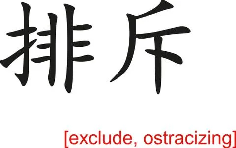 Chinese Sign for exclude, ostracizing Stock Illustration