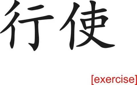 Chinese Sign for exercise Stock Illustration