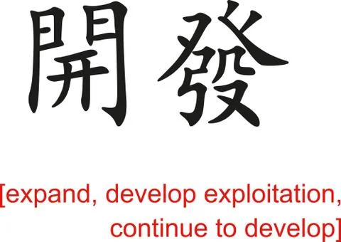 Chinese Sign for expand,develop exploitation,continue to develop Stock Illustration