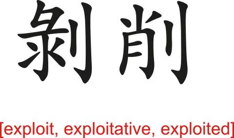 Chinese Sign for exploit, exploitative, exploited Stock Illustration