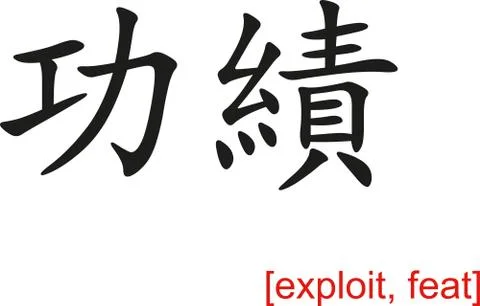 Chinese Sign for exploit, feat Stock Illustration