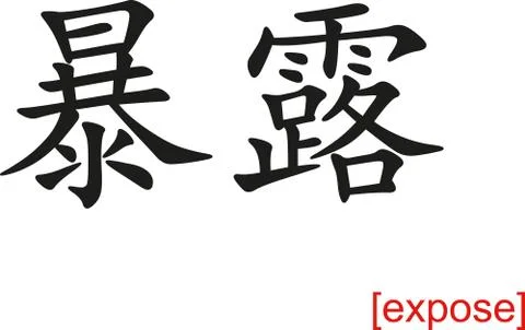 Chinese Sign for expose Stock Illustration