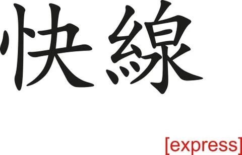 Chinese Sign for express Stock Illustration