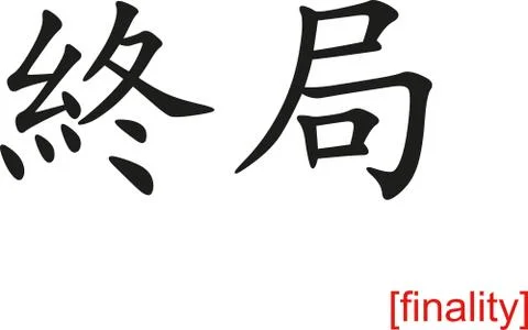 Chinese Sign for finality Stock Illustration