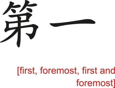 Chinese Sign for first, foremost, first and foremost Illustrazione stock