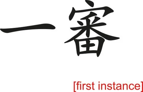 Chinese Sign for first instance Illustrazione stock