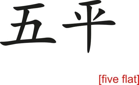 Chinese Sign for five flat Stock Illustration