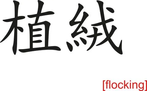 Chinese Sign for flocking Stock Illustration