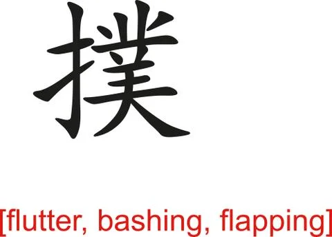 Chinese Sign for flutter, bashing, flapping Illustrazione stock
