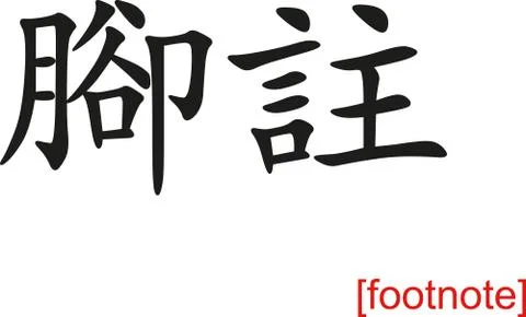 Chinese Sign for footnote Illustrazione stock