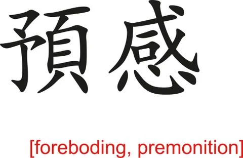 Chinese Sign for foreboding, premonition 스톡 일러스트