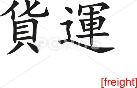 Chinese Sign for freight Stock Illustration