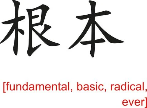 Chinese Sign for fundamental, basic, radical, ever イラスト素材