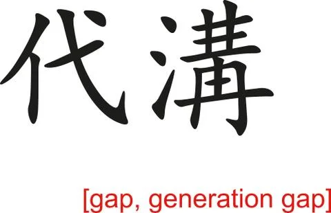 Chinese Sign for gap, generation gap Stock Illustration