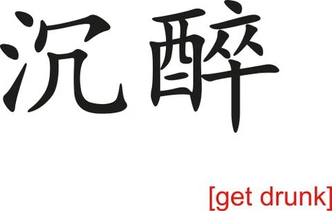 Chinese Sign for get drunk Stock Illustration