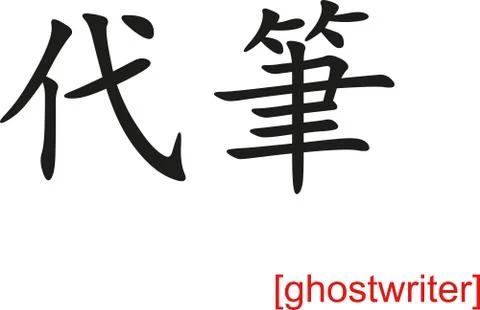 Chinese Sign for ghostwriter Stock Illustration