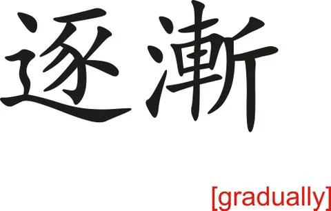 Chinese Sign for gradually Stock Illustration