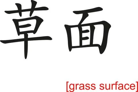 Chinese Sign for grass surface Stock-Illustration