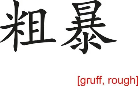 Chinese Sign for gruff, rough Stock Illustration
