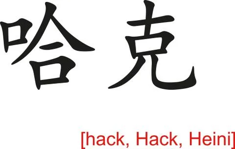 Chinese Sign for hack, Hack, Heini Stock Illustration