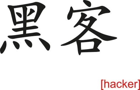 Chinese Sign for hacker Stock Illustration