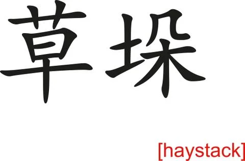 Chinese Sign for haystack Stock Illustration